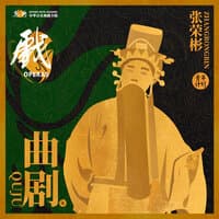 乐典：曲剧——张荣彬（贰）