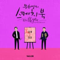 [Vol.136] You Hee yul's Sketchbook With you : 89th Voice 'Sketchbook X GSoul'