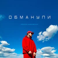 Обманули