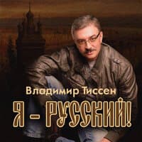 Я русский