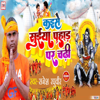 Kaise Saiya Pahad Par Chadhi