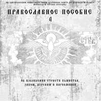 Православное пособие 4 (По личному Благословению схиархимандрита Илия Ноздрина)