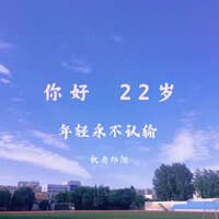 你好，22岁