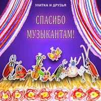 Спасибо музыкантам!