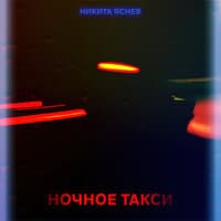 Ночное такси