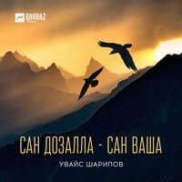 Сан дозалла - сан ваша