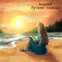 Лучами солнца