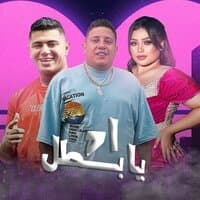 اه يا بطل