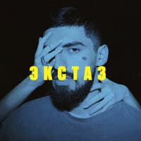 Экстаз