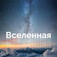 Вселенная