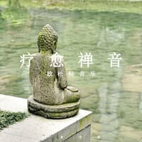 疗愈禅音放松轻音乐