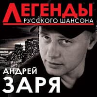 Легенды русского шансона. Андрей Заря