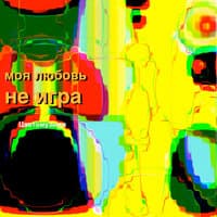 Моя любовь не игра