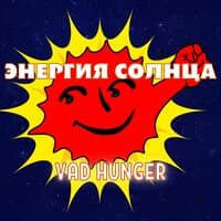 Энергия солнца