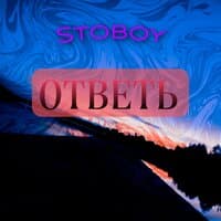 Ответь