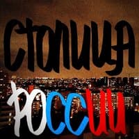 Столица России