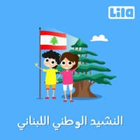 النشيد الوطني اللبناني