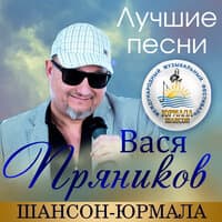 Лучшие песни. Шансон-Юрмала