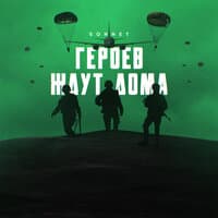 Героев ждут дома