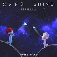 Сияй Shine