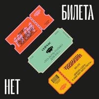 Билета нет