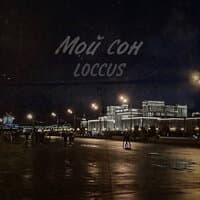 Мой сон