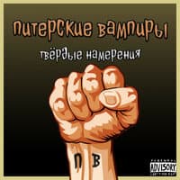 Питерские Вампиры