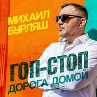 Гоп-стоп. Дорога домой