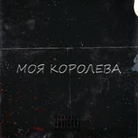 Моя королева