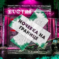 Ночевка на границе