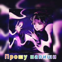 Прошу напиши