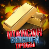 Шансон высшей пробы