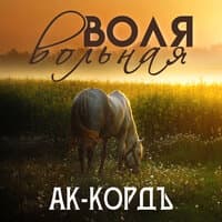 Воля вольная