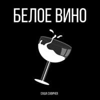 Белое вино