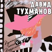 Давид Тухманов. Путешествие мсье Перришона