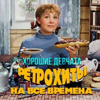 Хорошие девчата. Ретрохиты на все времена