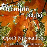 Осенний вальс