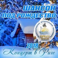 Шансон под Рождество 2018. Концерт в Риге