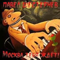 Москва тебя ждёт!