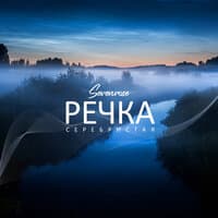 Речка серебристая