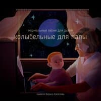 Колыбельные для папы. Памяти Бориса Киселева