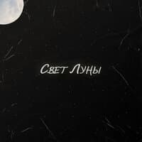 Свет Луны