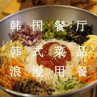 韩国餐厅 韩式菜品 浪漫用餐