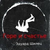 Горе и счастье