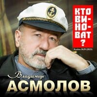 Кто виноват?