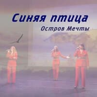 Синяя птица