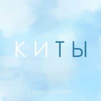 Киты