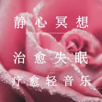 静心冥想 治愈失眠 疗愈轻音乐