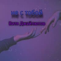 Не с тобой