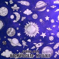 Космическая музыка